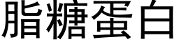 脂糖蛋白 (黑體矢量字庫)