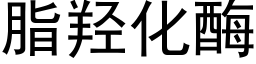 脂羟化酶 (黑體矢量字庫)