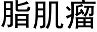 脂肌瘤 (黑體矢量字庫)