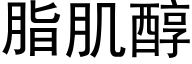 脂肌醇 (黑體矢量字庫)