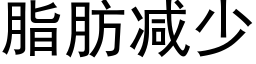 脂肪減少 (黑體矢量字庫)