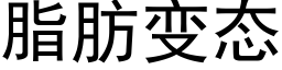 脂肪变态 (黑体矢量字库)