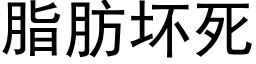 脂肪壞死 (黑體矢量字庫)