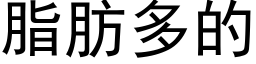 脂肪多的 (黑体矢量字库)