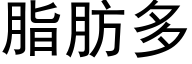 脂肪多 (黑体矢量字库)