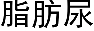 脂肪尿 (黑体矢量字库)