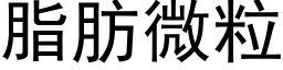 脂肪微粒 (黑體矢量字庫)