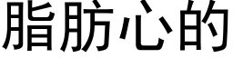 脂肪心的 (黑体矢量字库)