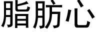 脂肪心 (黑体矢量字库)