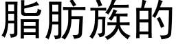 脂肪族的 (黑體矢量字庫)