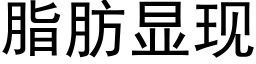 脂肪顯現 (黑體矢量字庫)