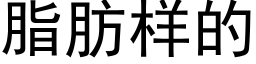 脂肪样的 (黑体矢量字库)