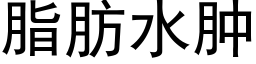 脂肪水肿 (黑体矢量字库)