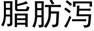 脂肪泻 (黑体矢量字库)