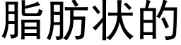 脂肪状的 (黑体矢量字库)