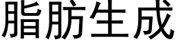 脂肪生成 (黑体矢量字库)