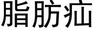 脂肪疝 (黑体矢量字库)