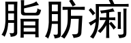 脂肪痢 (黑体矢量字库)