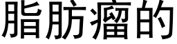 脂肪瘤的 (黑体矢量字库)