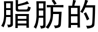 脂肪的 (黑体矢量字库)