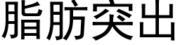 脂肪突出 (黑体矢量字库)