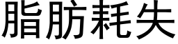 脂肪耗失 (黑体矢量字库)