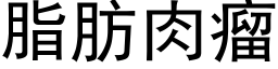脂肪肉瘤 (黑体矢量字库)