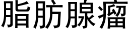 脂肪腺瘤 (黑体矢量字库)