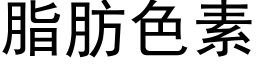 脂肪色素 (黑體矢量字庫)