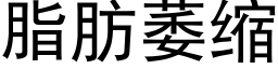 脂肪萎缩 (黑体矢量字库)