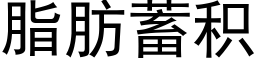 脂肪蓄积 (黑体矢量字库)