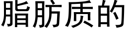 脂肪質的 (黑體矢量字庫)