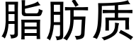 脂肪质 (黑体矢量字库)