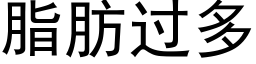 脂肪过多 (黑体矢量字库)