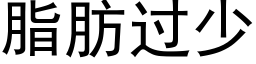 脂肪過少 (黑體矢量字庫)