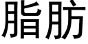 脂肪 (黑體矢量字庫)