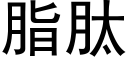 脂肽 (黑体矢量字库)