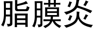 脂膜炎 (黑體矢量字庫)