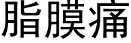 脂膜痛 (黑體矢量字庫)