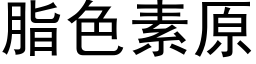 脂色素原 (黑体矢量字库)