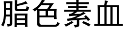 脂色素血 (黑体矢量字库)