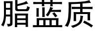 脂蓝质 (黑体矢量字库)