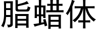 脂蜡体 (黑体矢量字库)