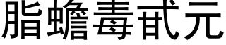 脂蟾毒甙元 (黑体矢量字库)