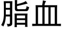 脂血 (黑体矢量字库)