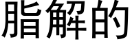 脂解的 (黑体矢量字库)