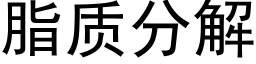 脂質分解 (黑體矢量字庫)