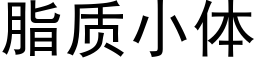 脂质小体 (黑体矢量字库)