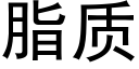 脂質 (黑體矢量字庫)