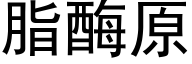 脂酶原 (黑体矢量字库)